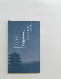 日本人なら 一度は読んでおきたい 「十七条憲法」