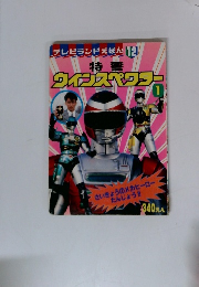 テレビランドえほん 12 特警 ウインスペクター 1
