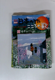 日本のうたこころの歌　9　カチューシャ