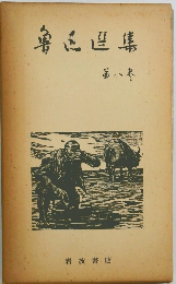 魯迅選集　第八巻