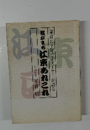 我がまち 江東あれこれ　東京の下町っ子メイヤーが語る