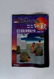 日本のうた こころの歌 (15) 琵琶湖周航の歌