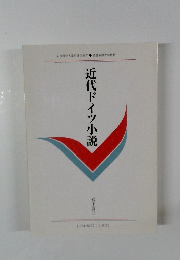 近代ドイツ小説