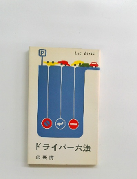 ドライバー六法