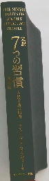 完訳7つの習慣　人格主義の回復