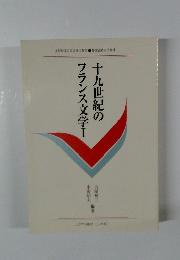 十九世紀のフランス文学　1