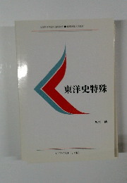 東洋史特殊