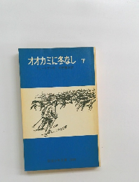 オオカミに冬なし　下