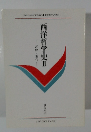 西洋哲学史Ⅱ　近世・現代