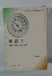 英語Ⅰ<簡約〉英語の文法と表現