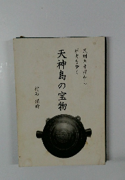 天神島の宝物