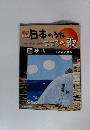 日本のうた　こころの歌　17 砂山