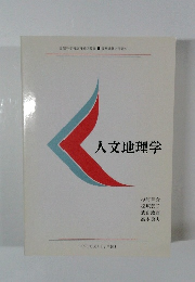 人文地理学
