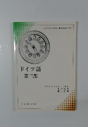 ドイツ語　第三部