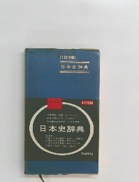 【4訂増補】日本史辞典