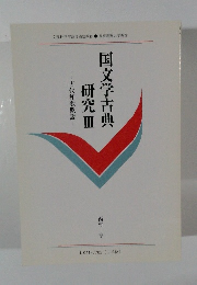 国文学古典研究Ⅲ