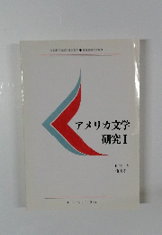 アメリカ文学研究Ⅰ