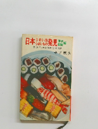 日本　うまい店/うまいもの　発見