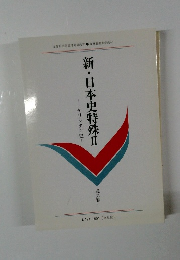 新・日本史特殊Ⅱ　キリシタン史