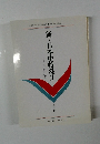 新・日本史特殊Ⅱ　キリシタン史