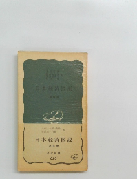 日本経済図説　第四版