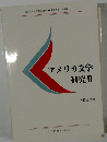 アメリカ文学　研究Ⅱ