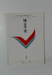 国文学史