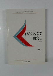 イギリス文学研究Ⅱ　詩