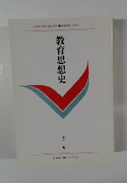 教育思想史