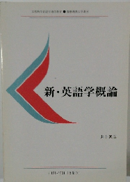 新・英語学概論
