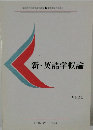 新・英語学概論