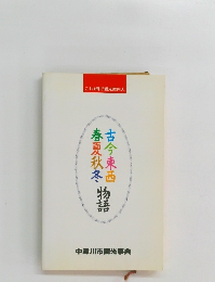 春夏秋冬 古今東西　物語