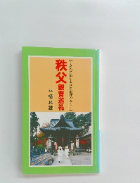 秩父　観音巡礼　【・・・庶民に親しまれた信仰のみち…】