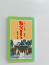 秩父　観音巡礼　【・・・庶民に親しまれた信仰のみち…】