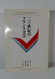 二十世紀のフランス文学