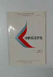 中世英文学史