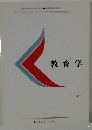 教育学