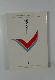 漢文学Ⅰ