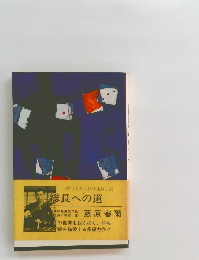 <週刊大衆> 好評連載小説　総長への道