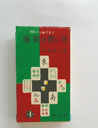 初歩から戦術まで　麻雀の習い方