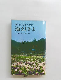 曹洞宗発展確立の禅匠 通幻さま