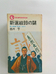 新選組99の謎　殺人集団の実像に迫まる