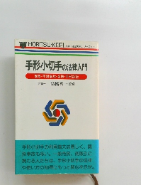 手形小切手の法律入門　法律・経営実務シリーズ5