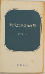 時代に生きる思想