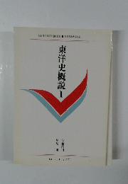東洋史概説　I