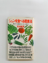 シュンを食べる健康法　四季の新鮮な味覚に還ろう