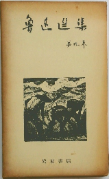 魯玉選集　弟九巻