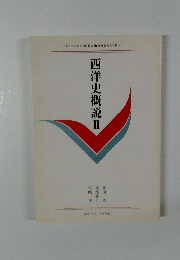 西洋史概説Ⅱ