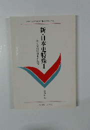 新・日本史特殊 I　法と政治の日本古代史