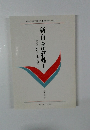 新・日本史特殊 I　法と政治の日本古代史